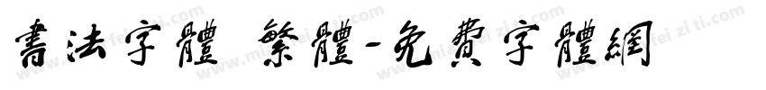 书法字体 繁体字体转换